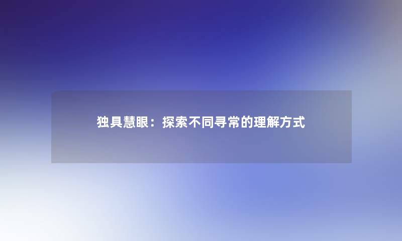 独具慧眼：探索不同寻常的理解方式