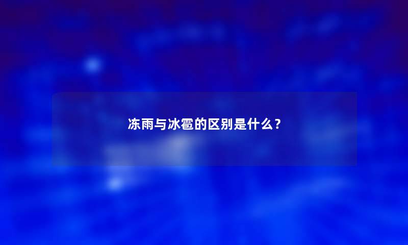 冻雨与冰雹的区别是什么？