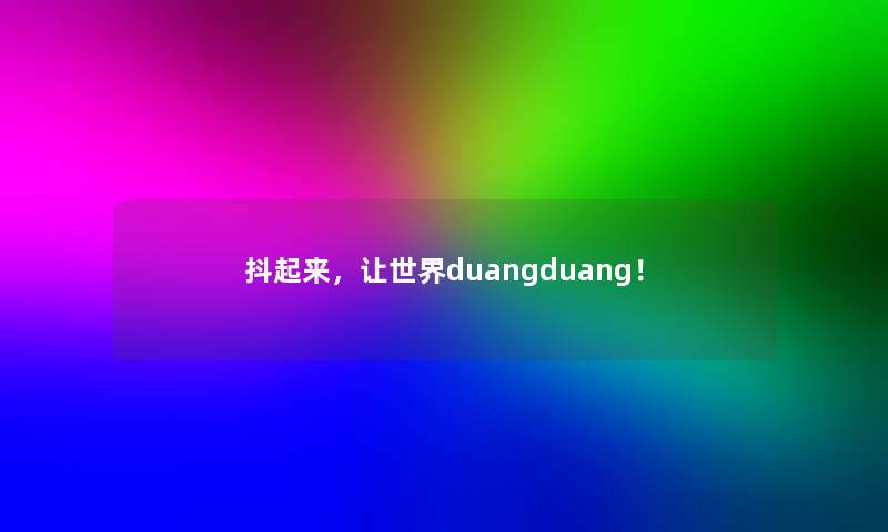 抖起来，让世界duangduang！