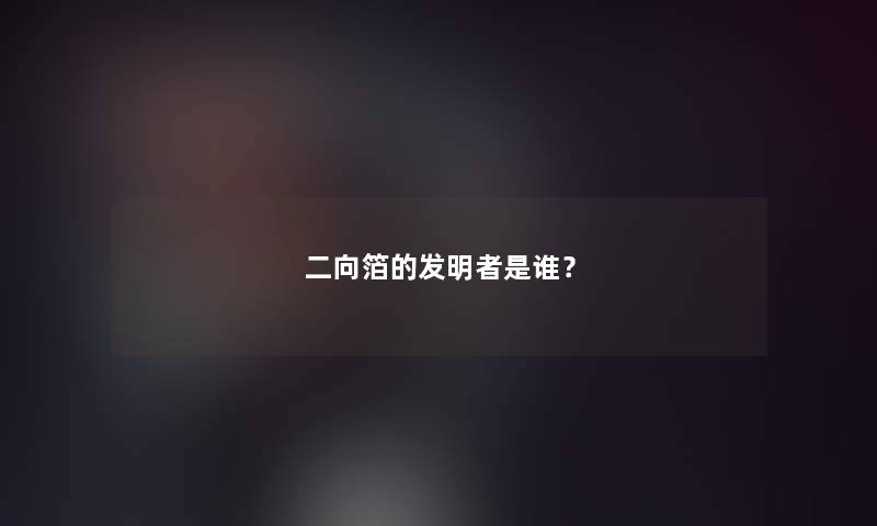 二向箔的发明者是谁？