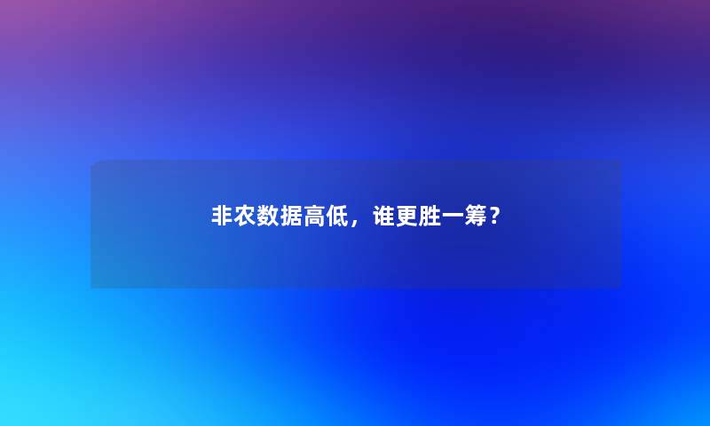 非农数据高低，谁更胜一筹？