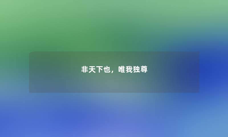 非天下也，唯我独尊