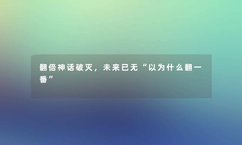 翻倍神话破灭，未来已无以为什么翻一番