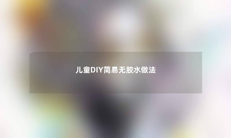 儿童DIY简易无胶水做法