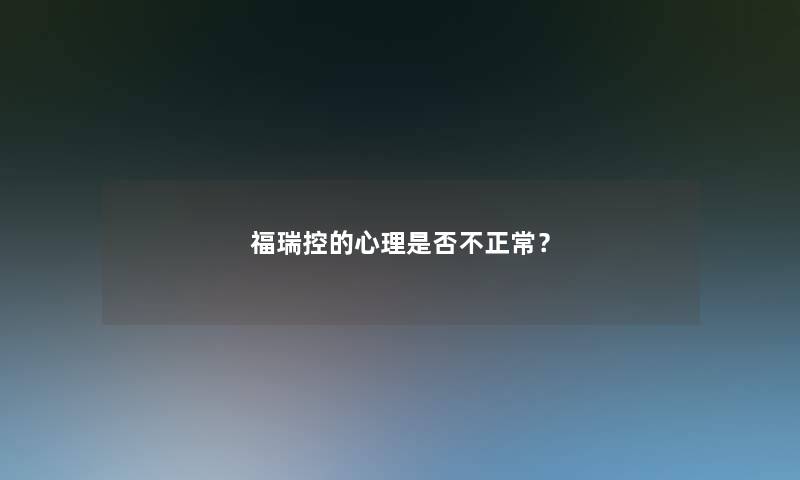 福瑞控的心理是否不正常？