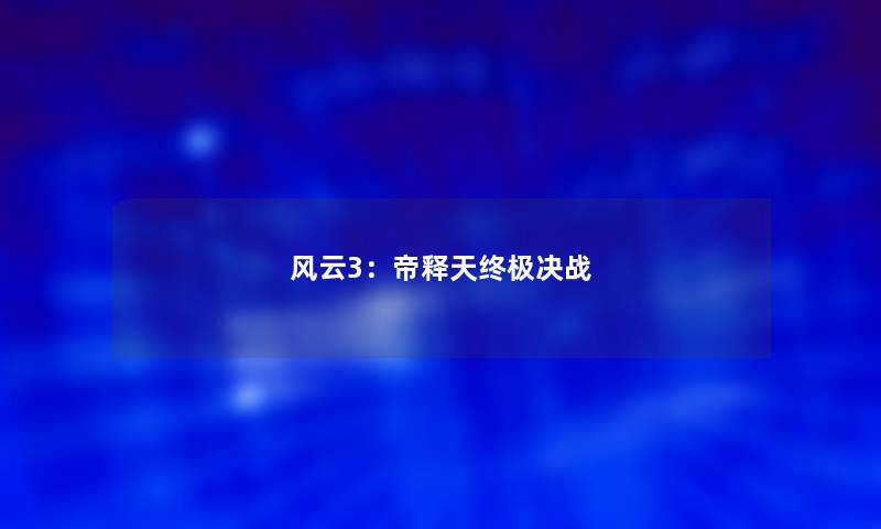 风云3：帝释天终极决战