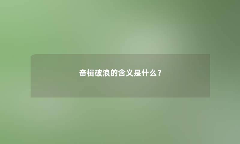 奋楫破浪的含义是什么？