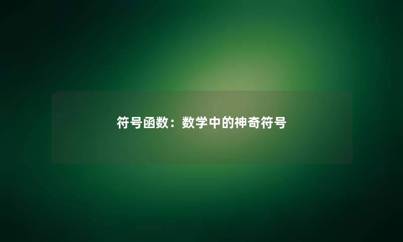 符号函数：数学中的神奇符号