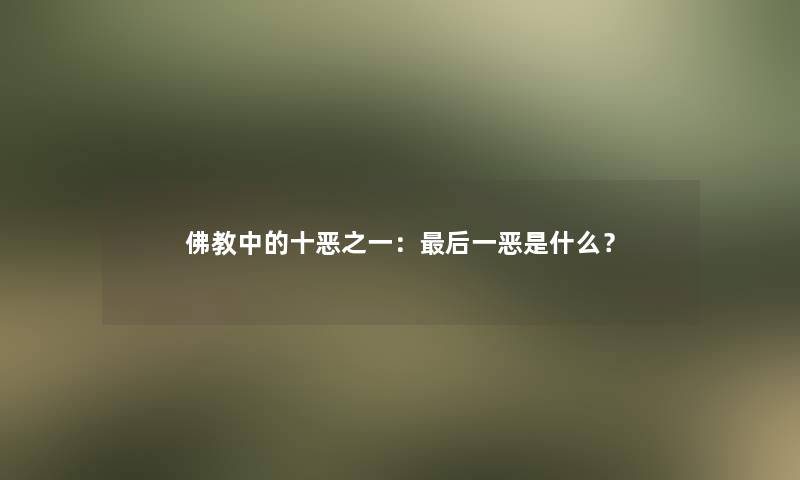 佛教中的十恶之一：后一恶是什么？