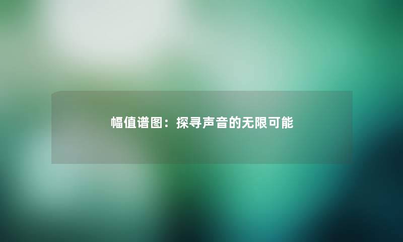 幅值谱图：探寻声音的无限可能