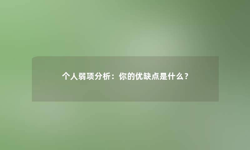 个人弱项分析：你的优缺点是什么？