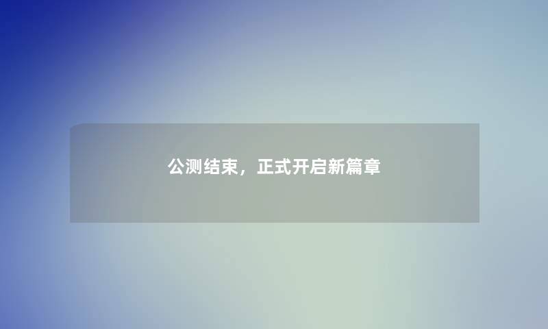 公测结束，正式开启新篇章