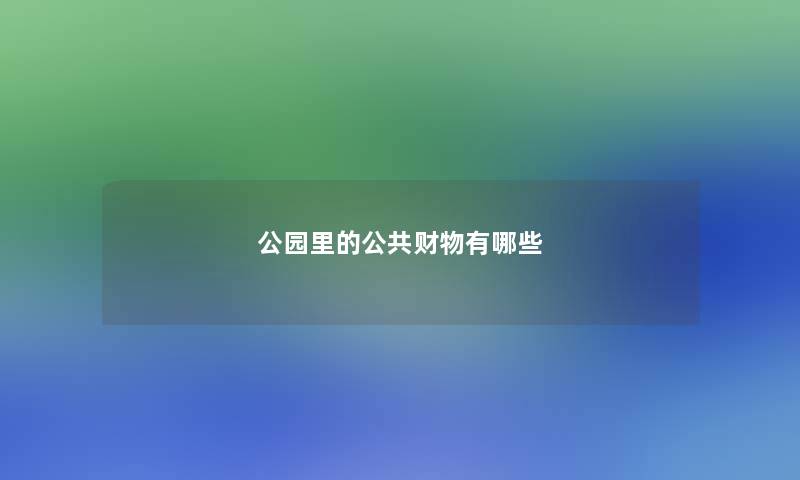 公园里的公共财物有哪些