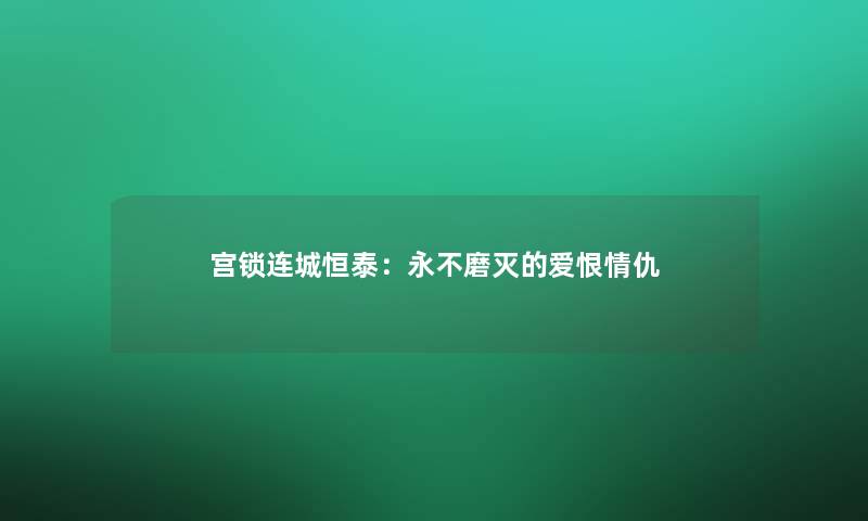 宫锁连城恒泰：永不磨灭的爱恨情仇