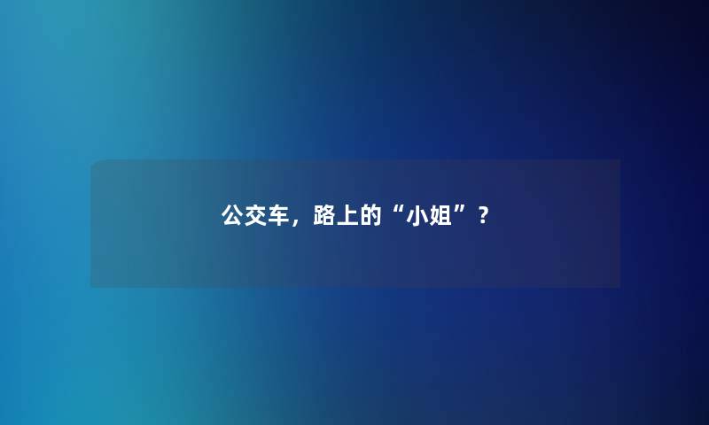 公交车，路上的小姐？