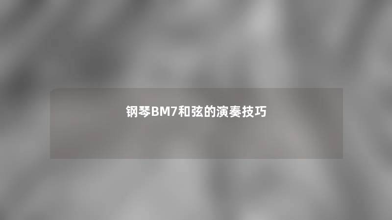 钢琴BM7和弦的演奏技巧