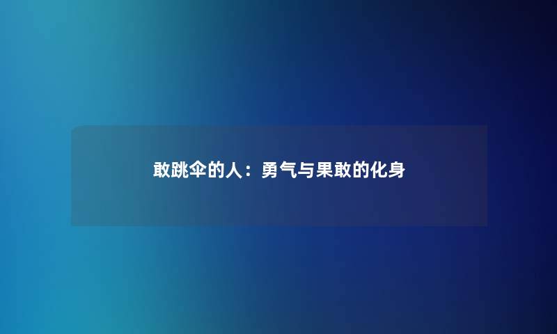 敢跳伞的人：勇气与果敢的化身