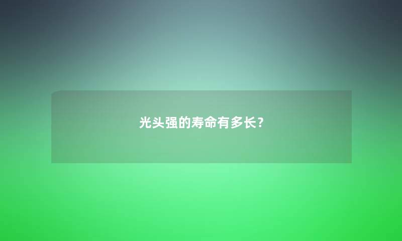 光头强的寿命有多长？