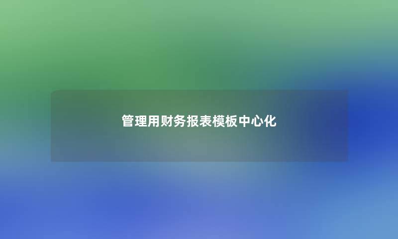 管理用报表模板中心化