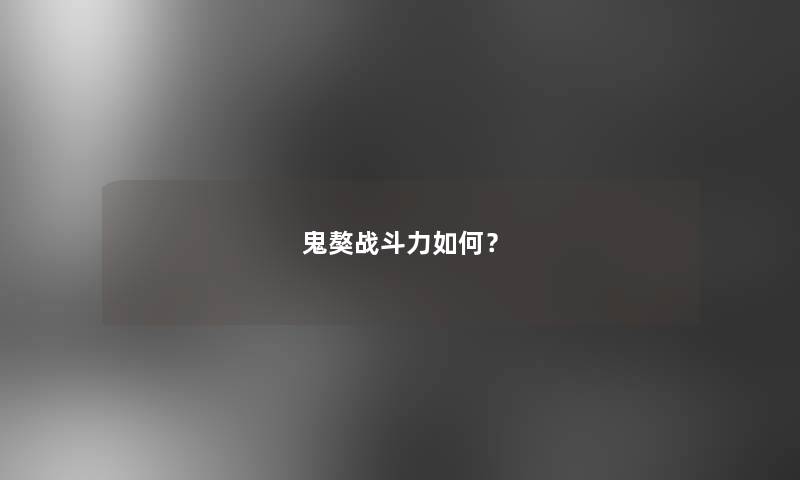 鬼獒战斗力如何？