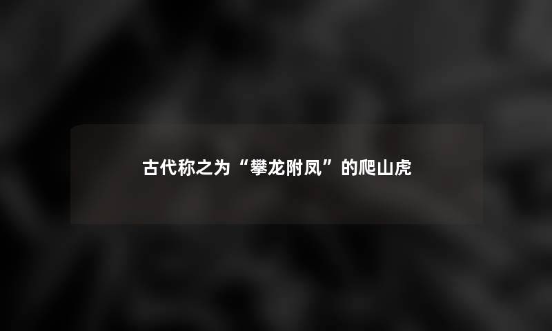 古代称之为“攀龙附凤”的爬山虎