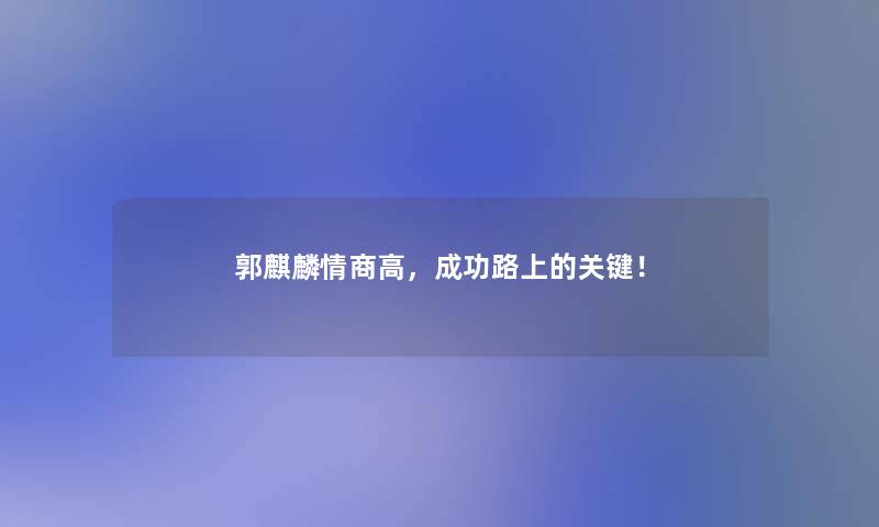 郭麒麟情商高，成功路上的关键！