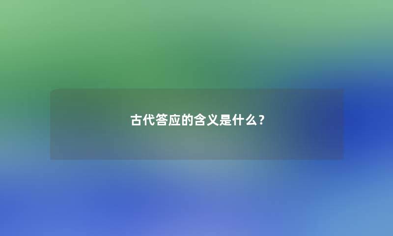 古代答应的含义是什么？