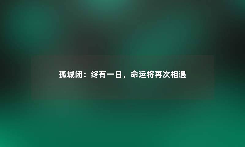 孤城闭：终有一日，命运将再次相遇