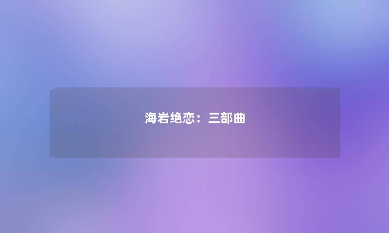 海岩绝恋：三部曲