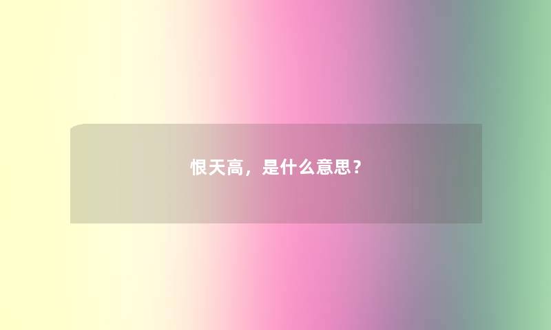 恨天高，是什么意思？