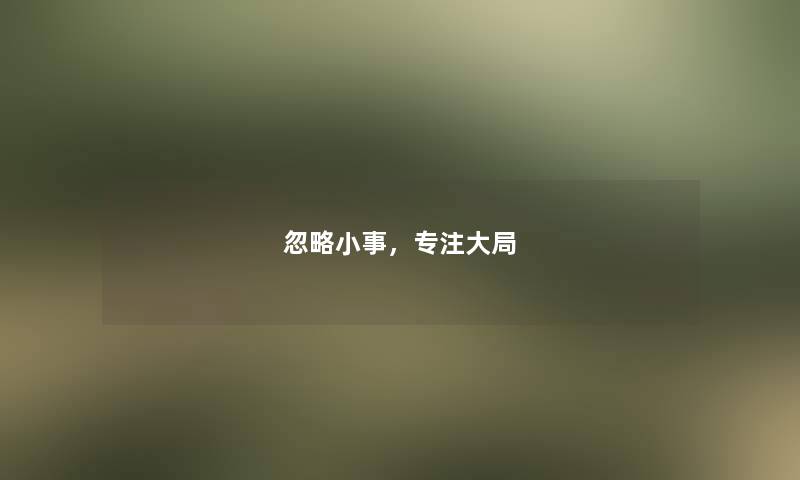 忽略小事，专注大局