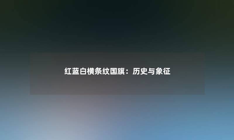 红蓝白横条纹国旗：历史与象征