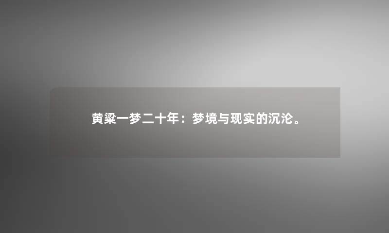 黄粱一梦二十年：梦境与现实的沉沦。