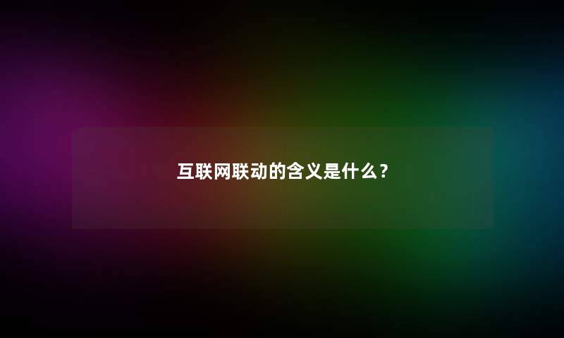 互联网联动的含义是什么？