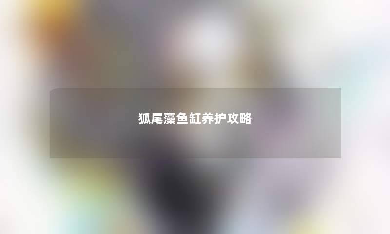 狐尾藻鱼缸养护攻略