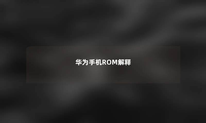 华为手机ROM解释