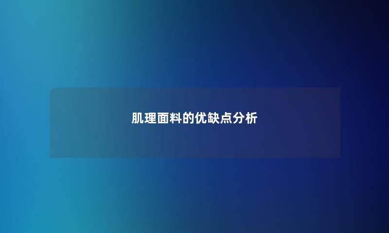 肌理面料的优缺点想说