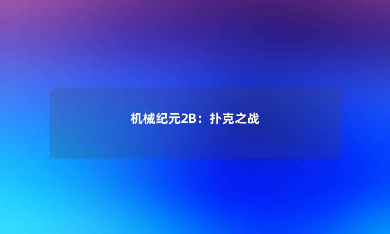 机械纪元2B：扑克之战