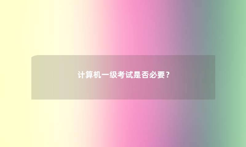 计算机一级考试是否必要？