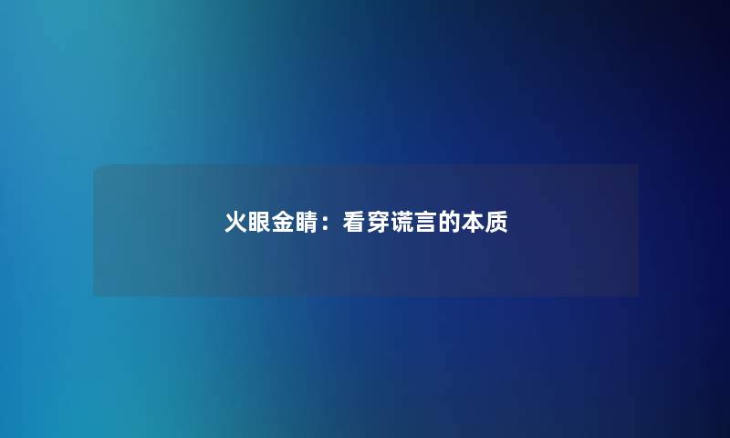 火眼金睛：看穿谎言的本质