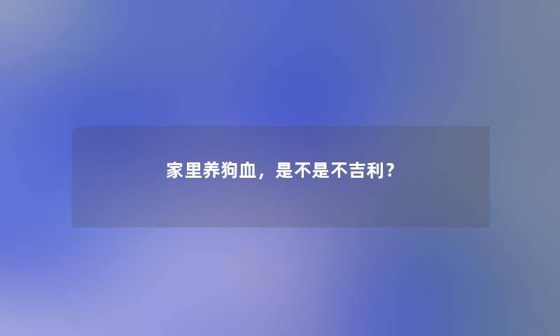 家里养狗血，是不是不吉利？