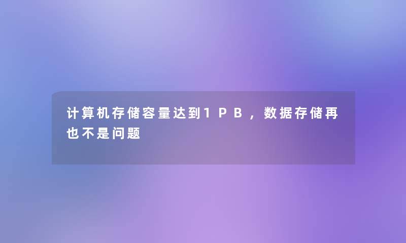 计算机存储容量达到1PB，数据存储再也不是问题