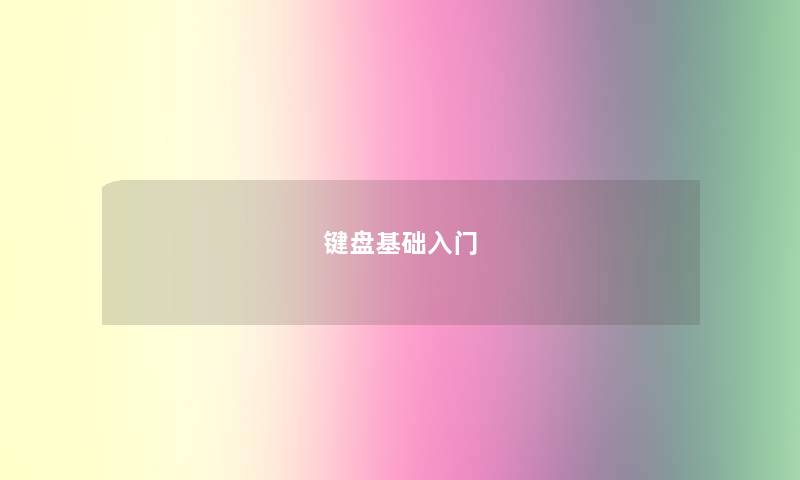 键盘基础入门