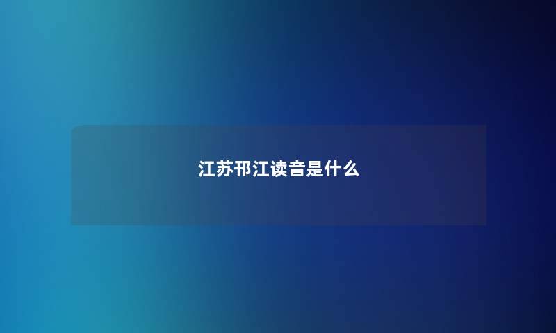 江苏邗江读音是什么