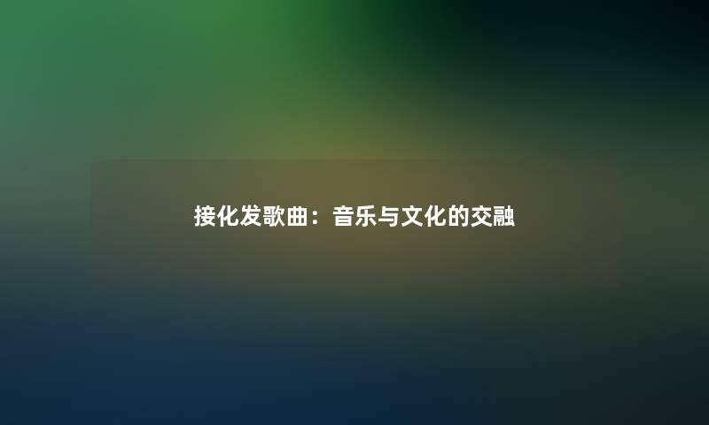 接化发歌曲：音乐与文化的交融