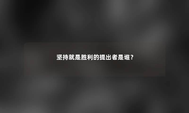 坚持就是胜利的提出者是谁？