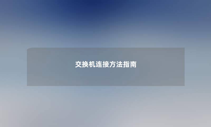 交换机连接方法指南