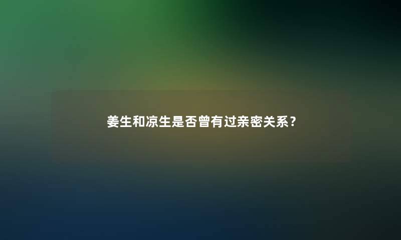 姜生和凉生是否曾有过亲密关系？