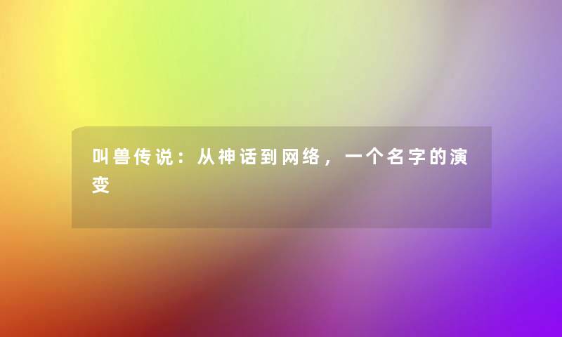 叫兽传说：从神话到网络，一个名字的演变