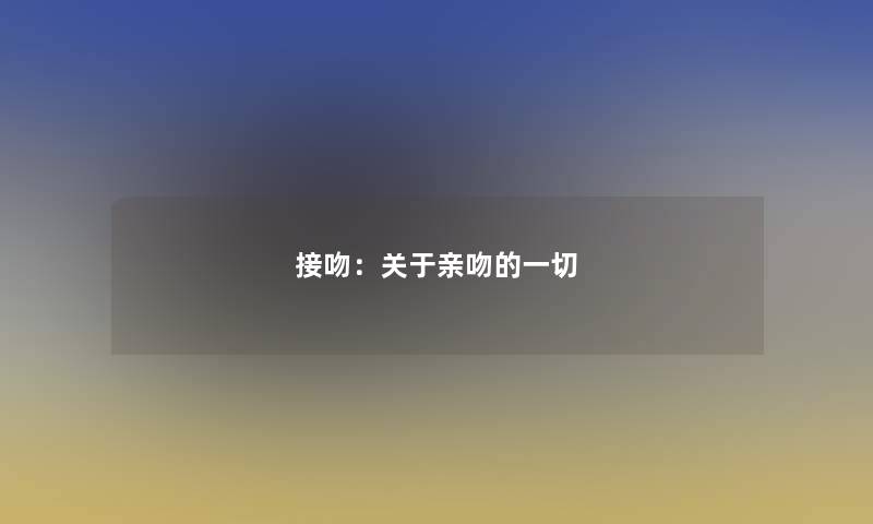 接吻：关于亲吻的一切